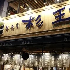 杉玉 西新