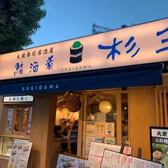 鮨・酒・肴 杉玉 阪急武庫之荘駅