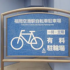 福岡市有料自転車駐車場 福岡空港駅自転車駐車場