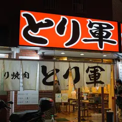 とり焼肉 とり軍