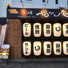酒工房 福ちゃん家【釜飯 居酒屋 飲み放題 個室 もつ鍋 ランチ 宴会 女子会 送迎 レバ刺し 貸切 子連れ 団体】