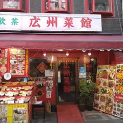 広州菜館