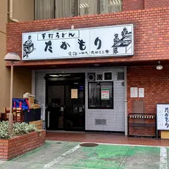 手打ちうどん たかもり