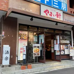 やよい軒 四谷２丁目店