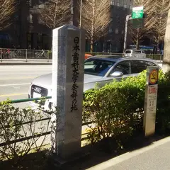 日本歯科大学発祥の地の碑