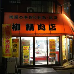柳精肉店