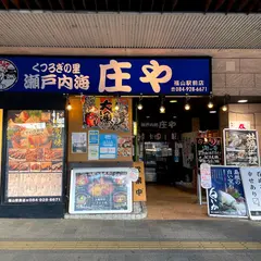 庄や 福山駅前店