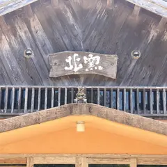 北窯共同売店