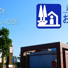 道の駅 おこっぺ