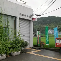関西神野郵便局
