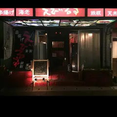 揚げ処 えびるす