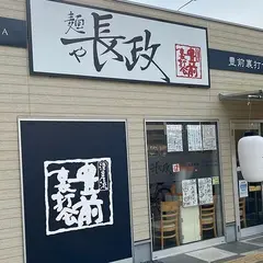豊前裏打会 麺や 長政