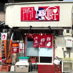 広島のお好み焼き 心(くくる)