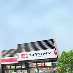 ココカラファイン 栗山店
