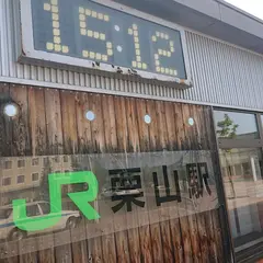 栗山駅