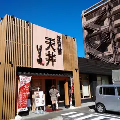 江戸前天丼はま田 練馬関町店