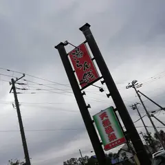 湯らん銭伊達店