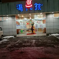 湯けむりパーク湯らん銭