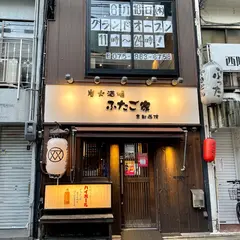 炭火酒場 ふたご家 京都西院