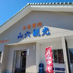山六観光