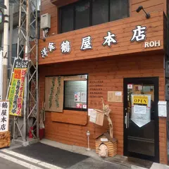 鶴屋本店