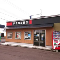 カネタ吉田蒲鉾店