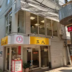 三八ラーメン 浜町店