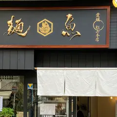 麺魚 松山本店