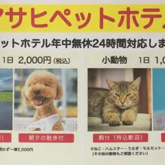 アサヒペットホテル中谷