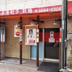 餃子の店 蘭州