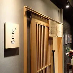 難波 鮨 よこ田