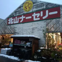 北山ナーセリー