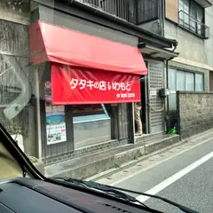 赤鶏タタキの店 いわもと（岩本商店） かしわ専門・小売販売