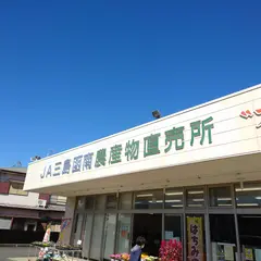JA三島函南 農産物直売所 フレッシュ函南店