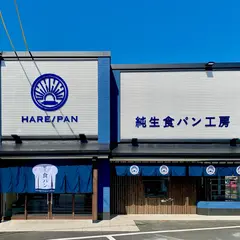 純生食パン工房HARE/PAN(ハレパン・晴れ時々パン）浜松将監町店