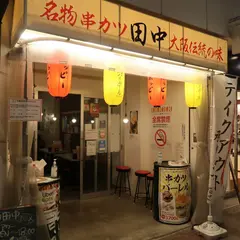 串かつ田中 呉服町通り店