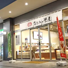 なごみの米屋 ＪＲ成田駅前店