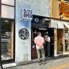 和栗モンブラン専門店-栗歩- 仙台広瀬通り店