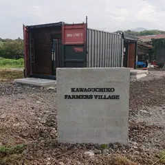 KAWAGUCHIKO FARMER'S VILLAGE | 河口湖ファーマーズビレッジ