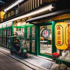 夜市的点心酒場 好（ハオ）四条烏丸店