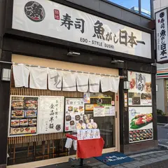 魚がし日本一 浅草橋店