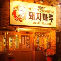 DEJI-MARU(デジマル)サムギョプサル専門店