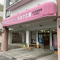 ミルク工房EM玉城牧場西崎店