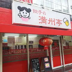 餃子の満州亭 神戸本店