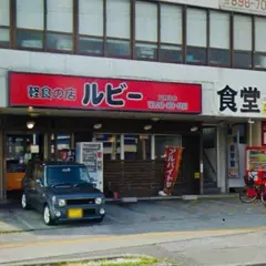 軽食の店ルビー宜野湾店