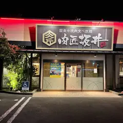 肉匠坂井 高知野市店