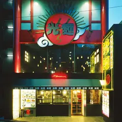 光麺 原宿店