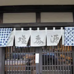 塩香源 鎌倉由比ガ浜本店