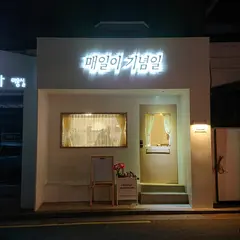 매일이기념일