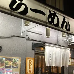 らーめん大蔵一乗寺店